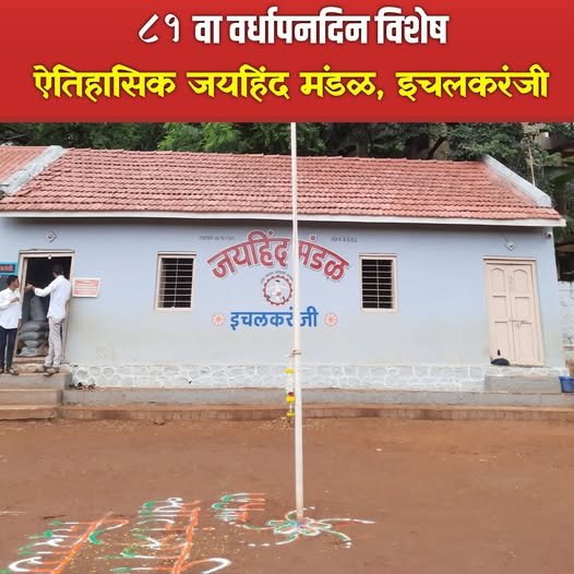 Jaihind Mandal, Ichalkaranji: Celebrating 81 Years of Sporting Excellence, Legacy and Nation-Building